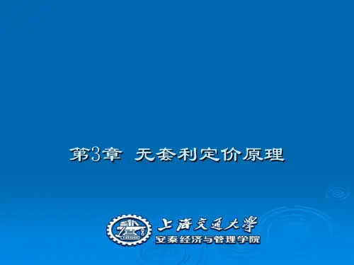 第三章无套利定价原理(现代金融理论-上海交大,吴冲锋)