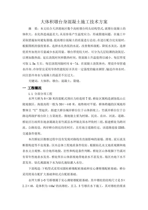大体积墩台施工方案