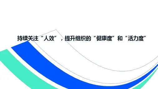 【组织发展】持续关注“人效”,提升组织的“健康度”和“活力度”