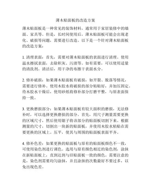 薄木贴面板的改造方案