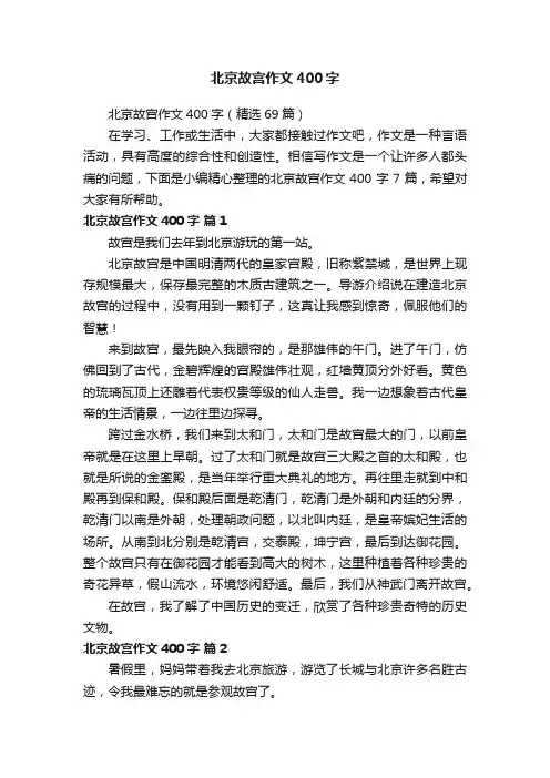 北京故宫作文400字（精选69篇）