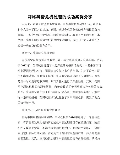 网络舆情危机处理的成功案例分享