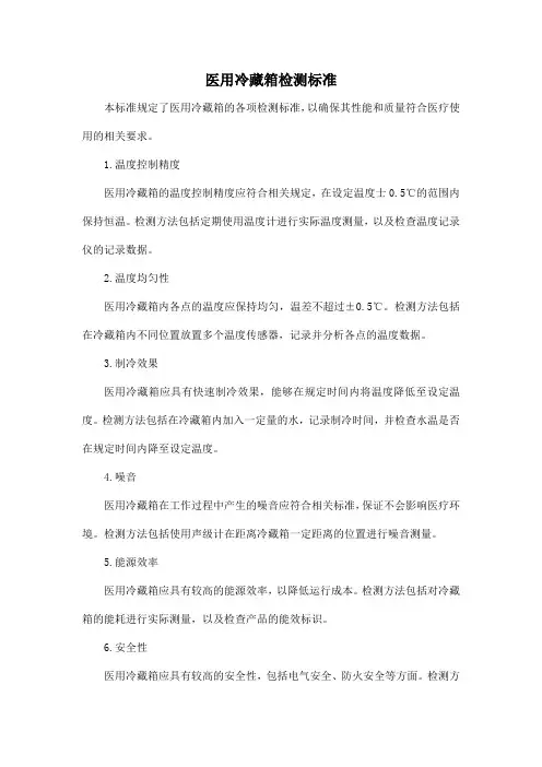 医用冷藏箱检测标准