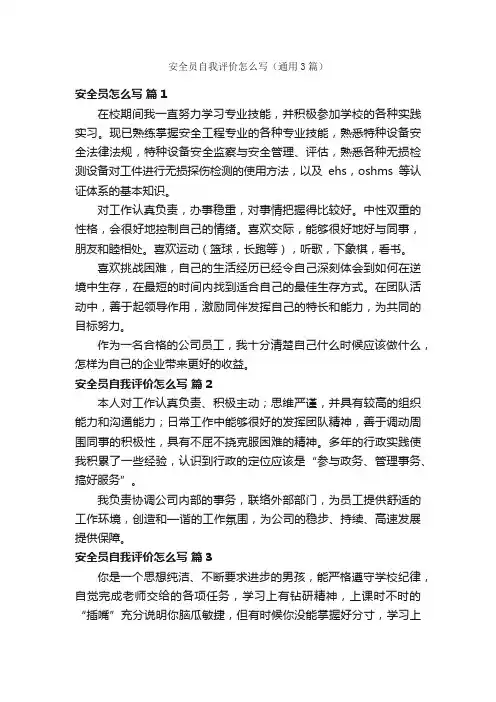 安全员自我评价怎么写（通用3篇）