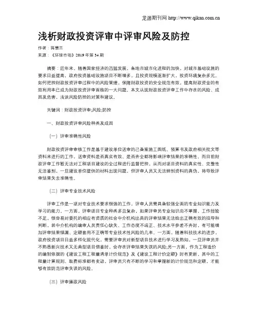 浅析财政投资评审中评审风险及防控