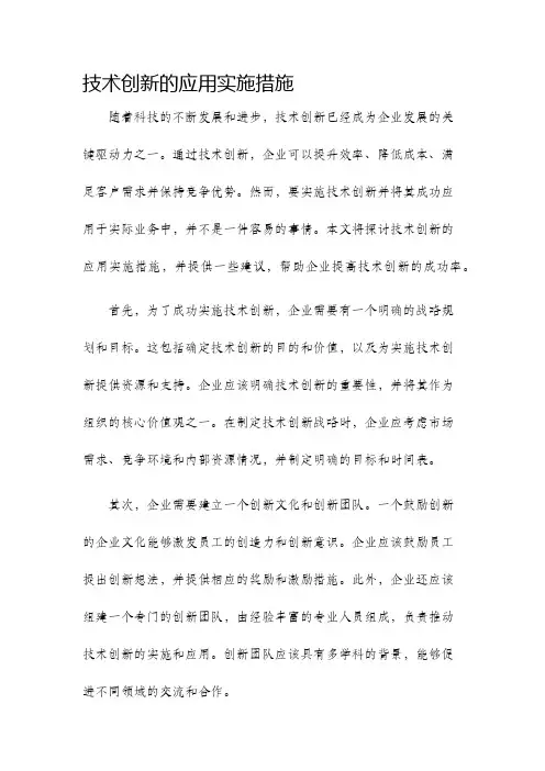 技术创新的应用实施措施