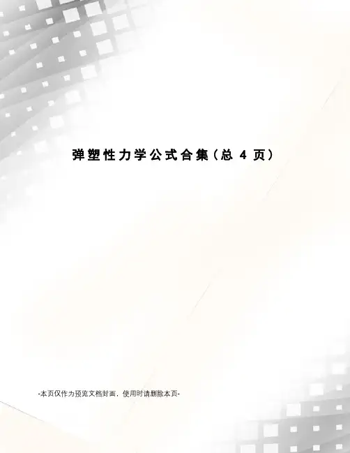 弹塑性力学公式合集