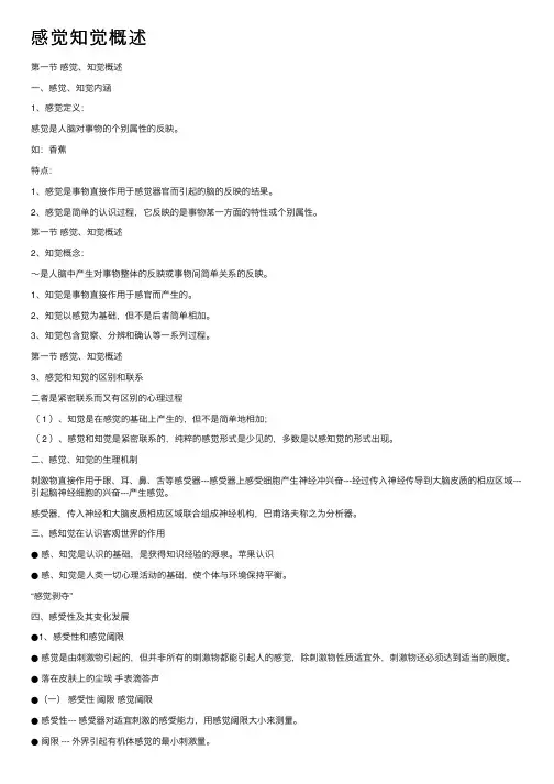 感觉知觉概述