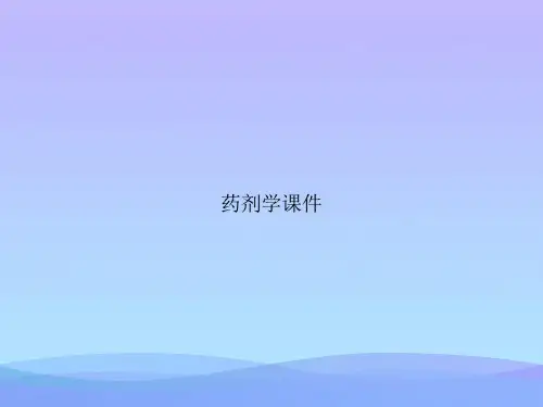 药剂学课件优秀文档PPT