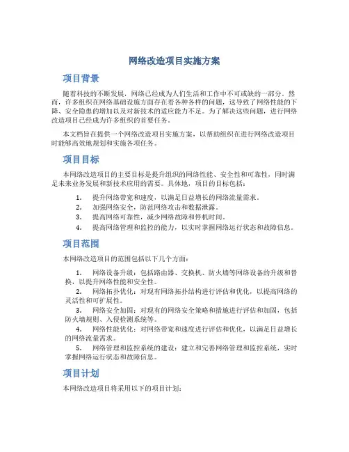 网络改造项目实施方案