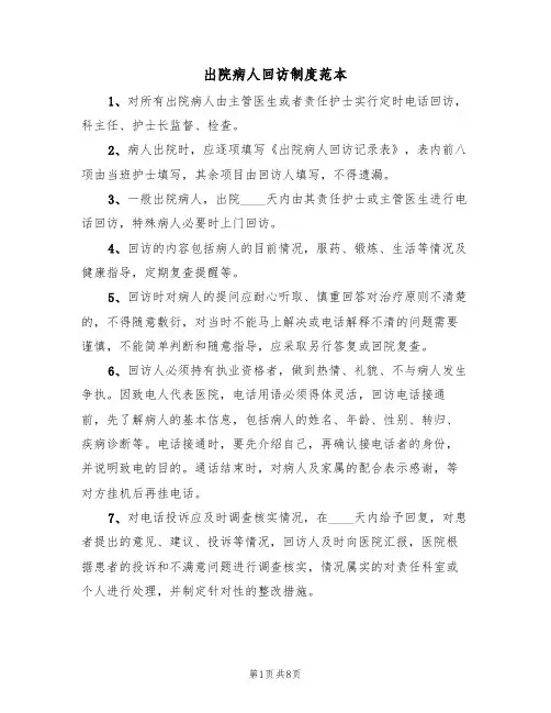 出院病人回访制度范本(3篇)