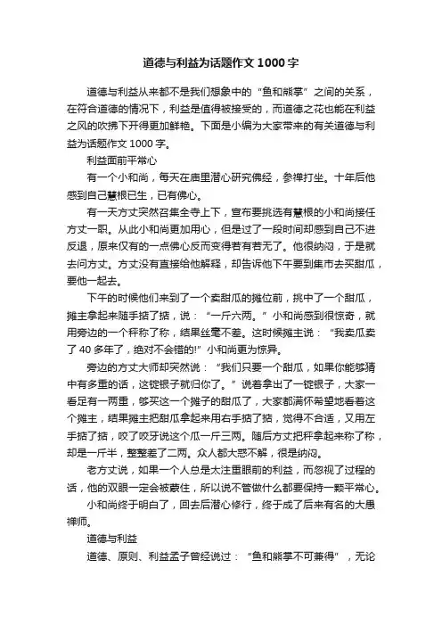 道德与利益为话题作文1000字