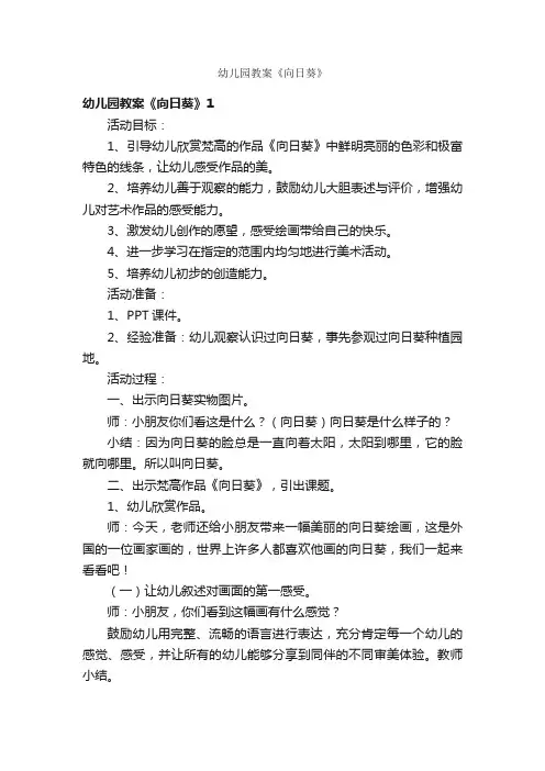 幼儿园教案《向日葵》