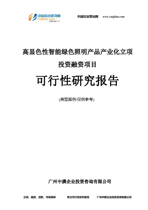 高显色性智能绿色照明产品产业化融资投资立项项目可行性研究报告(中撰咨询)