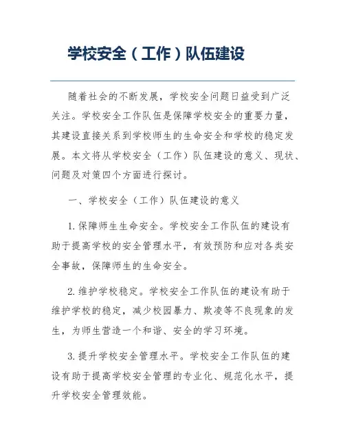 学校安全(工作)队伍建设