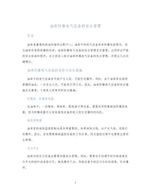 油库防爆电气设备的安全管理