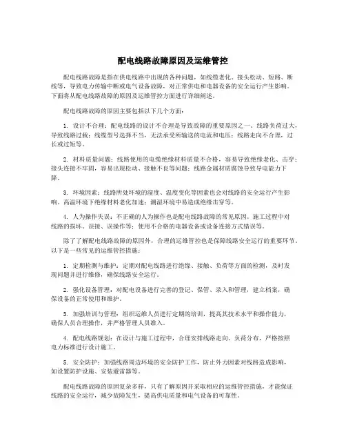 配电线路故障原因及运维管控