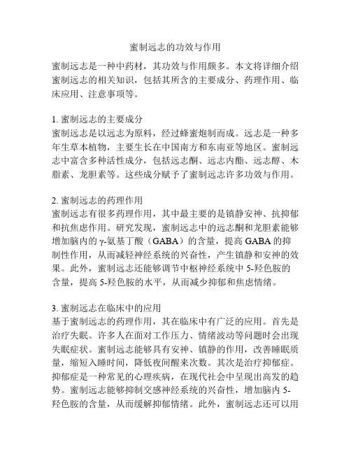 蜜制远志的功效与作用
