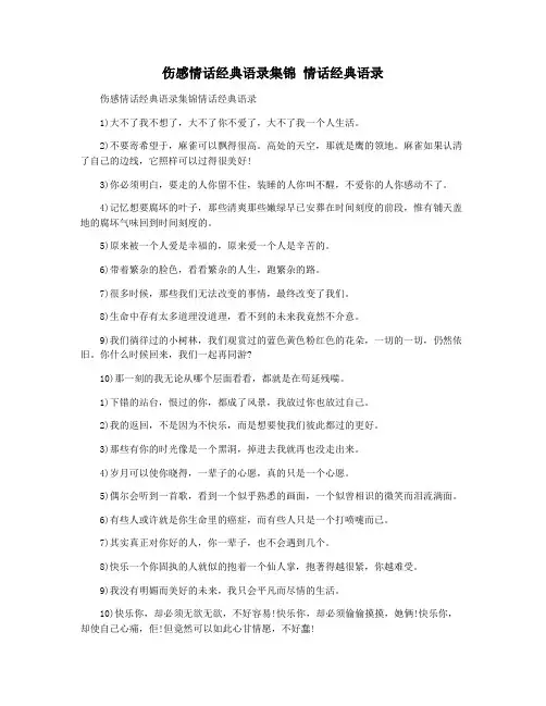 伤感情话经典语录集锦 情话经典语录