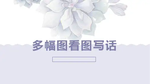 二年级语文看图写话《上学路上》精品PPT课件