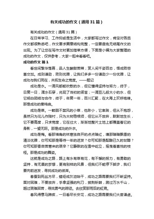 有关成功的作文（通用31篇）