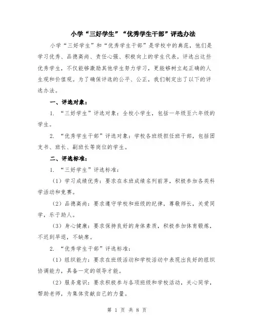 小学“三好学生”“优秀学生干部”评选办法（3篇）
