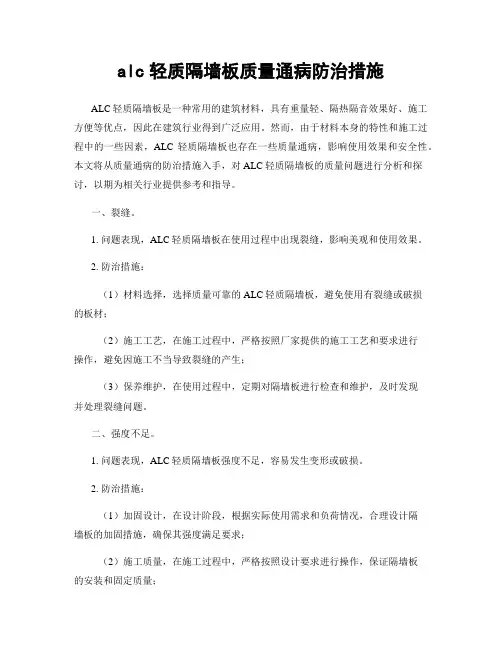 alc轻质隔墙板质量通病防治措施