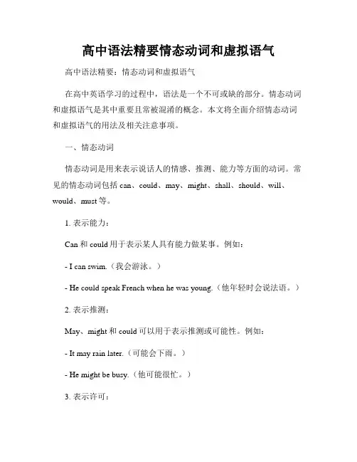 高中语法精要情态动词和虚拟语气