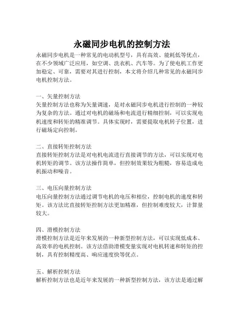 永磁同步电机的控制方法