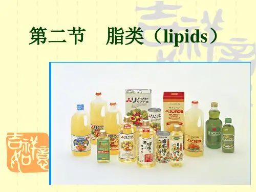 食品营养学第三章 第二节脂类ppt课件