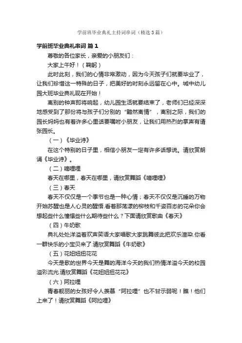 学前班毕业典礼主持词串词（精选3篇）