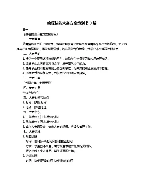 编程技能大赛方案策划书3篇
