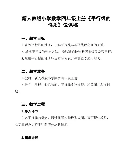 新人教版小学数学四年级上册《平行线的性质》说课稿