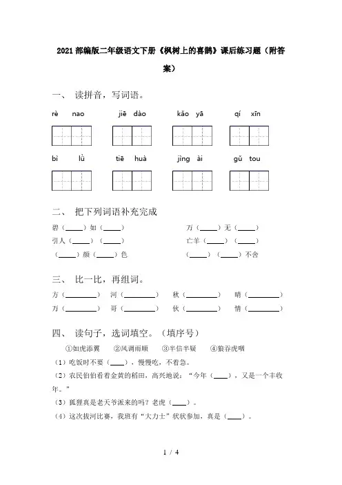 2021部编版二年级语文下册《枫树上的喜鹊》课后练习题(附答案)