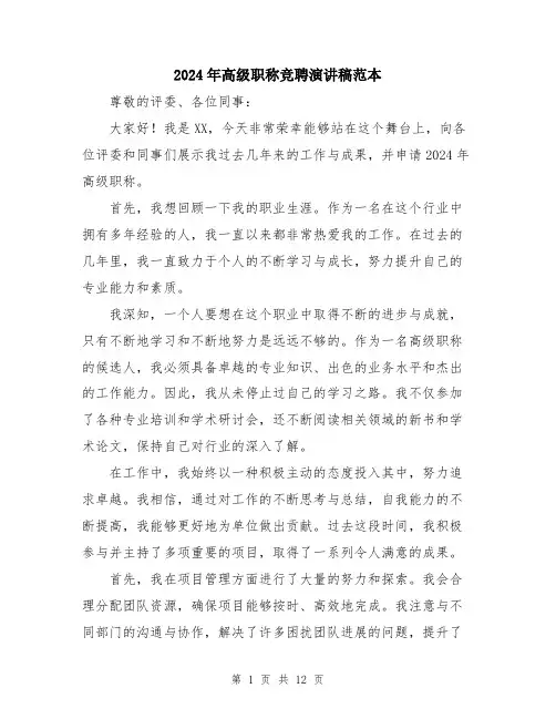2024年高级职称竞聘演讲稿范本（6篇）