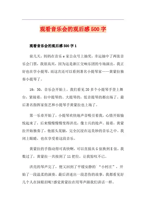 观看音乐会的观后感500字