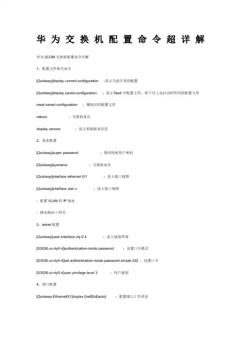 华为交换机配置命令超详解