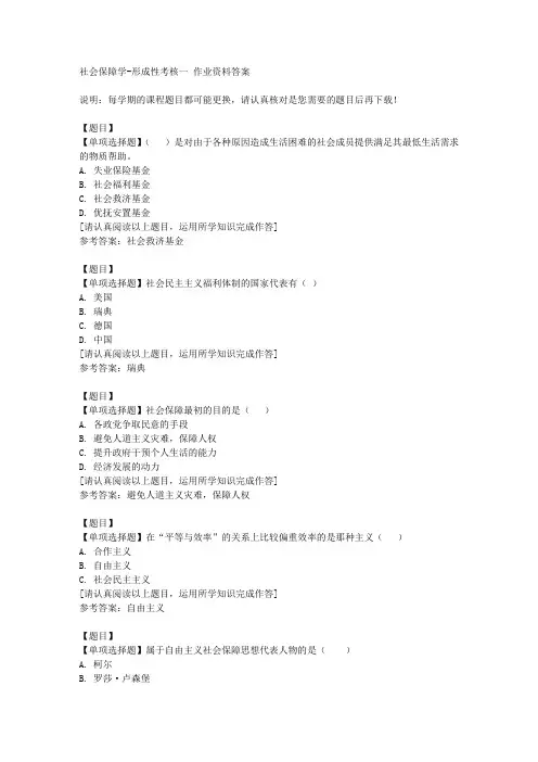 国开(山东)50627《社会保障学》形成性考核一复习资料答案