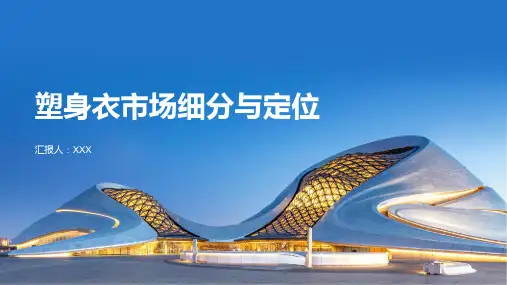 塑身衣市场细分与定位报告