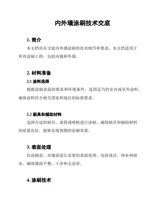 内外墙涂刷技术交底