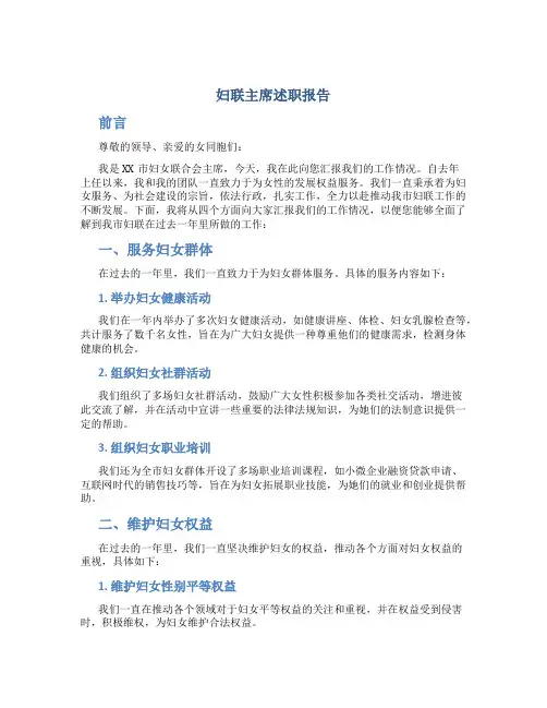 妇联主席述职报告