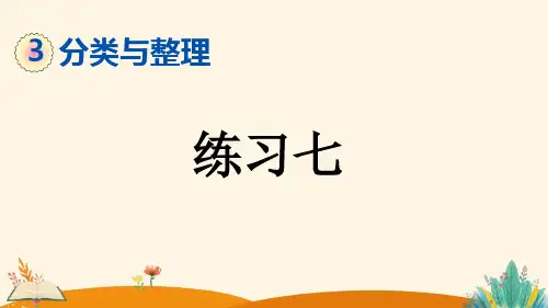 人教版一年级数学下册《分类与整理》练习七课件