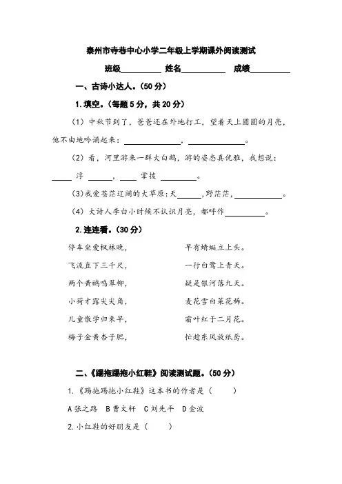 二上古诗、课外阅读《踢拖踢拖小红鞋》测试题