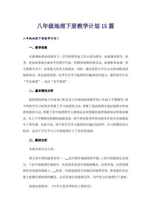 八年级地理下册教学计划15篇