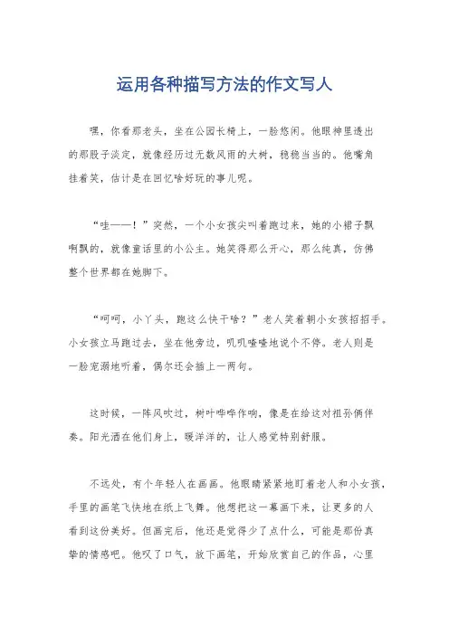 运用各种描写方法的作文写人