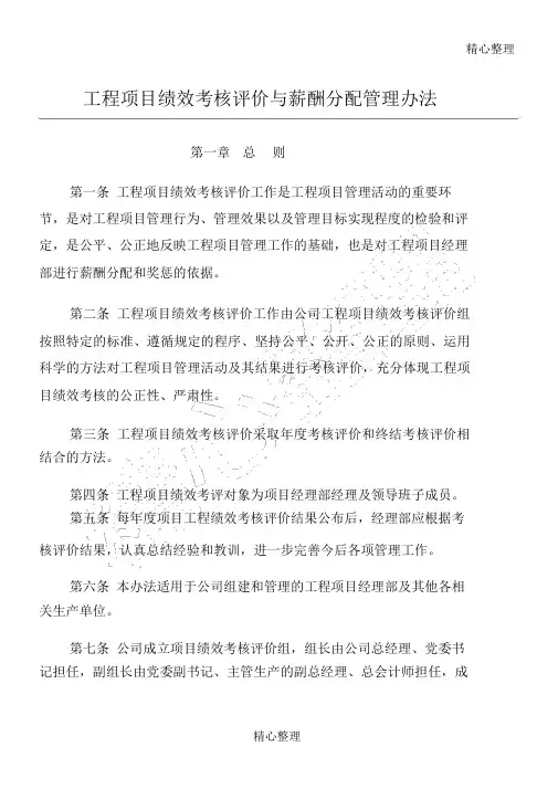 大型建筑施工企业工程项目绩效考核评价与薪酬分配管理方案办法.doc