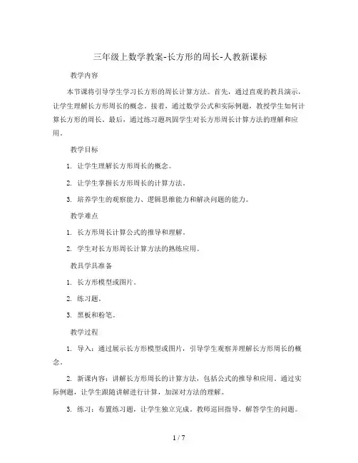 三年级上数学教案-长方形的周长-人教新课标