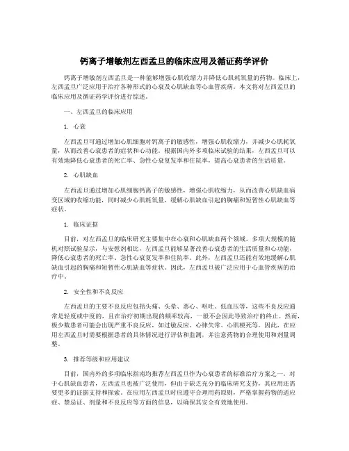 钙离子增敏剂左西孟旦的临床应用及循证药学评价