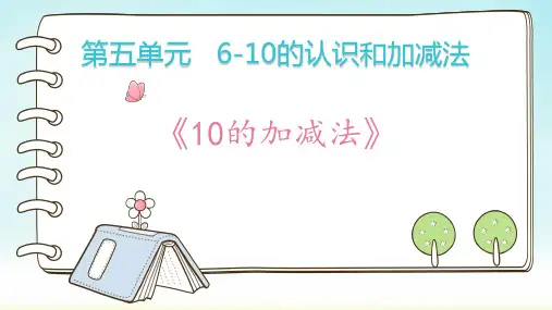 人教版一年级上册数学10加减法(课件)