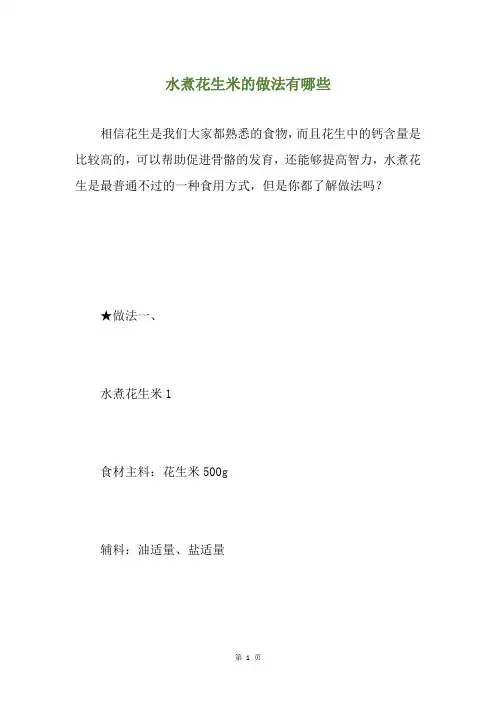 水煮花生米的做法有哪些